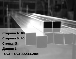 Труба алюминиевая профильная, бокс 80х40 s=3 L=6 ГОСТ 22233-2001, т, прямоугольная цена от 388071 сом / т, где купить, условия доставки в Оше и Ошской области